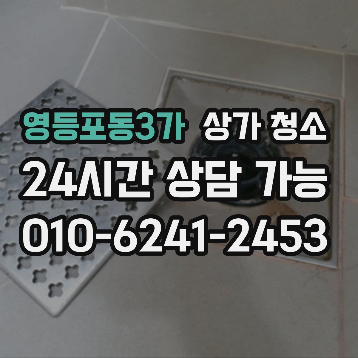 영등포동3가 상가 청소