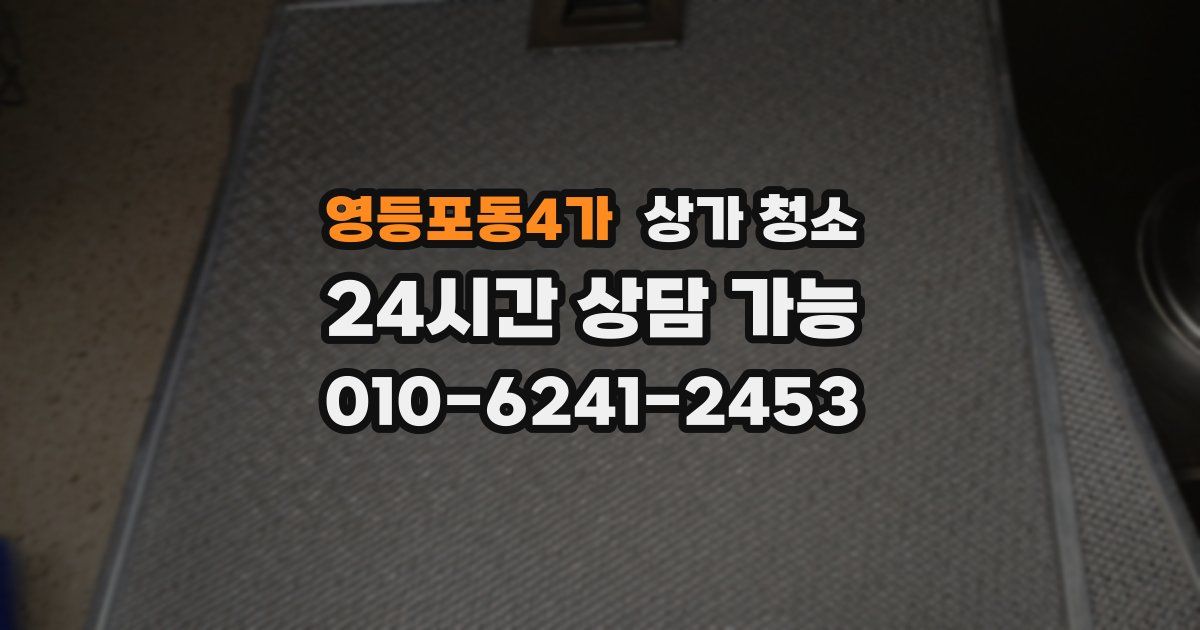 영등포동4가 상가 청소