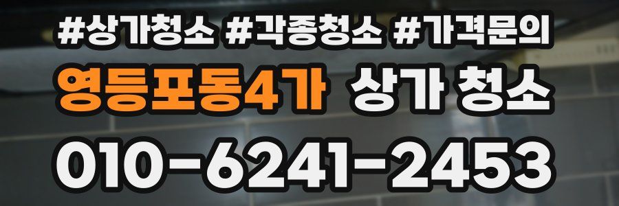 영등포동4가 상가 청소