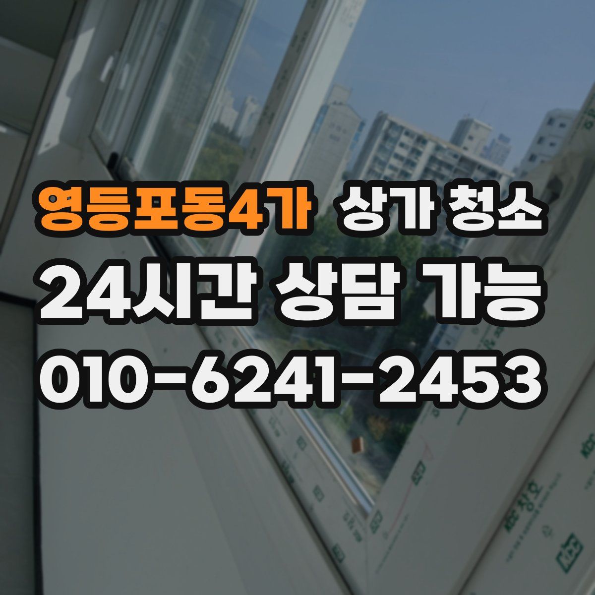 영등포동4가 상가 청소