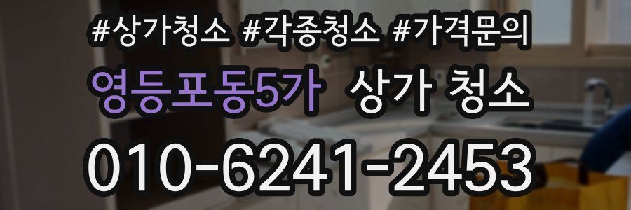 영등포동5가 상가 청소
