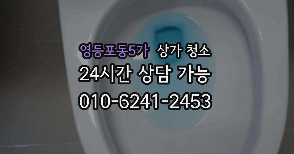 영등포동5가 상가 청소