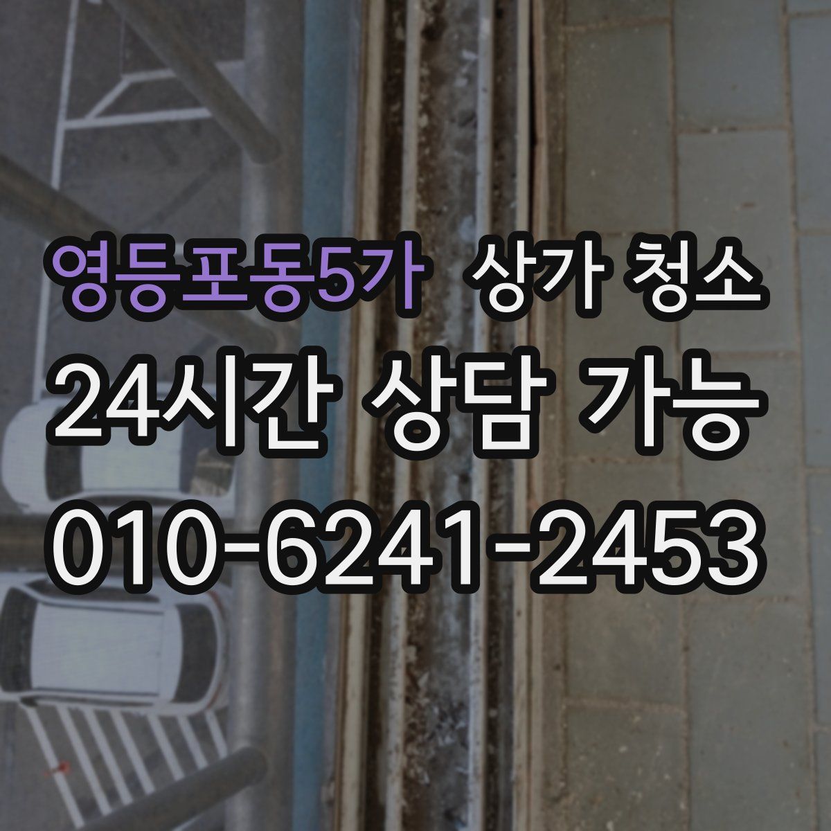 영등포동5가 상가 청소