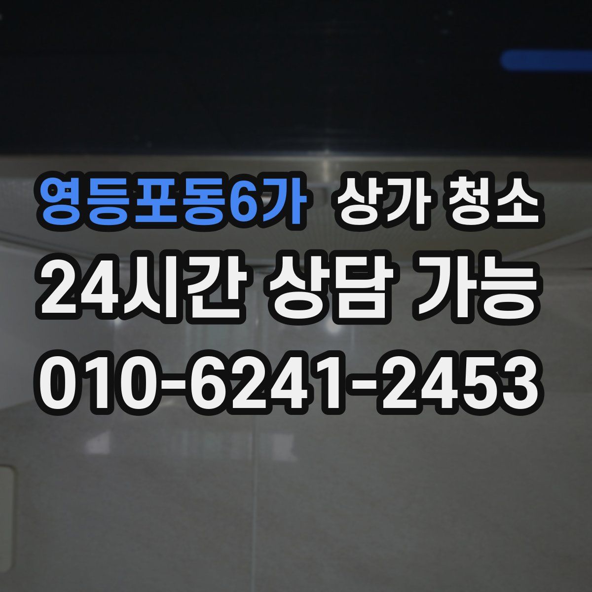 영등포동6가 상가 청소