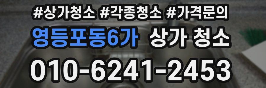영등포동6가 상가 청소