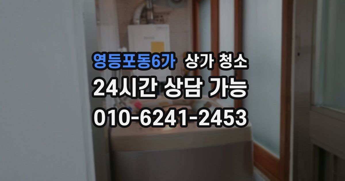 영등포동6가 상가 청소