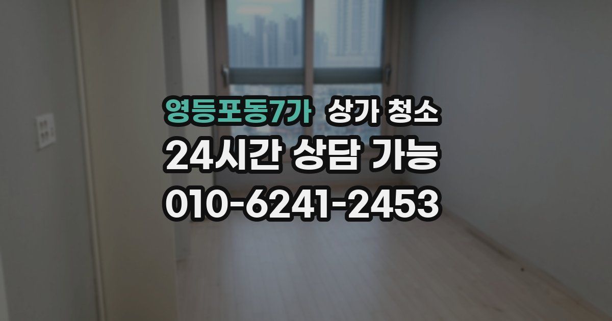영등포동7가 상가 청소