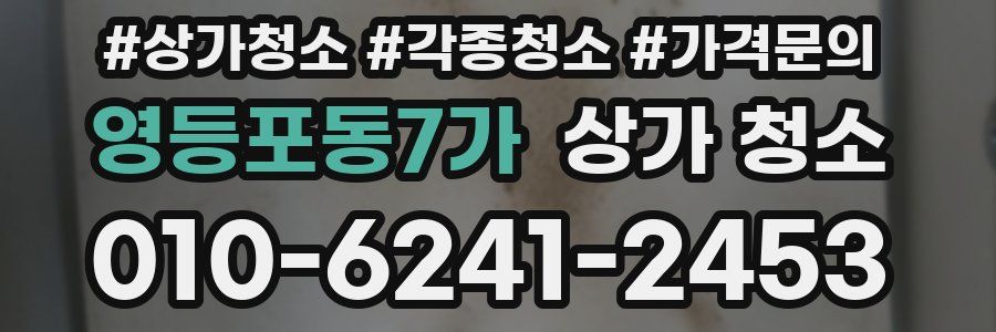 영등포동7가 상가 청소