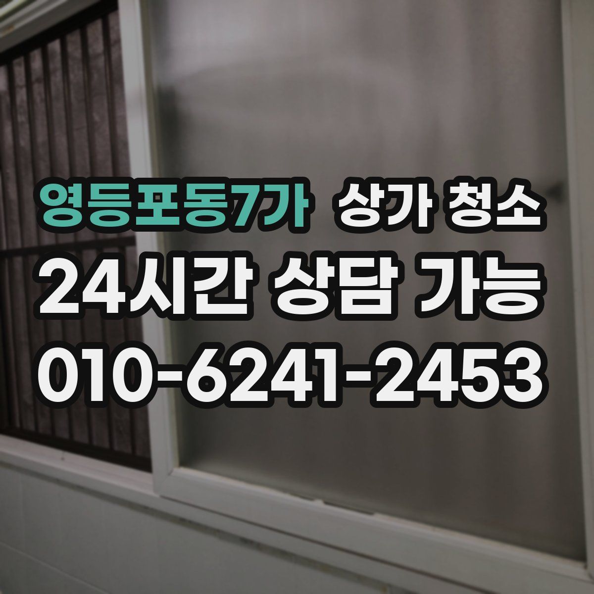 영등포동7가 상가 청소