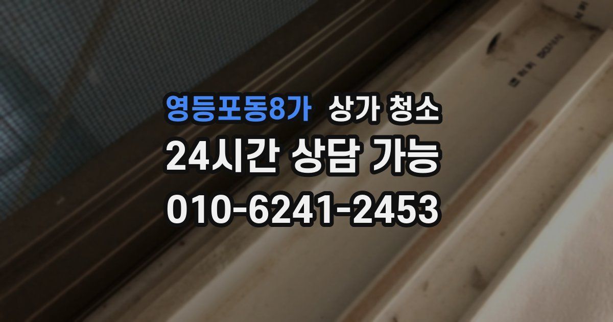 영등포동8가 상가 청소
