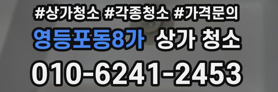 영등포동8가 상가 청소