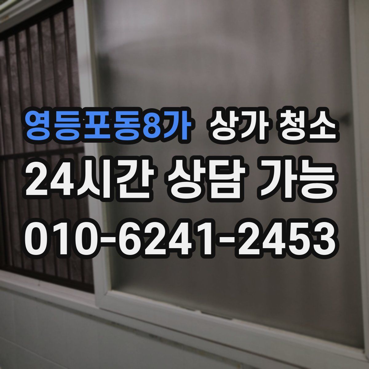 영등포동8가 상가 청소