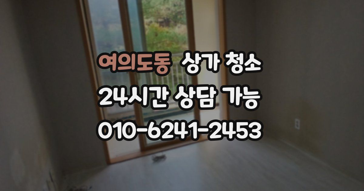 여의도동 상가 청소