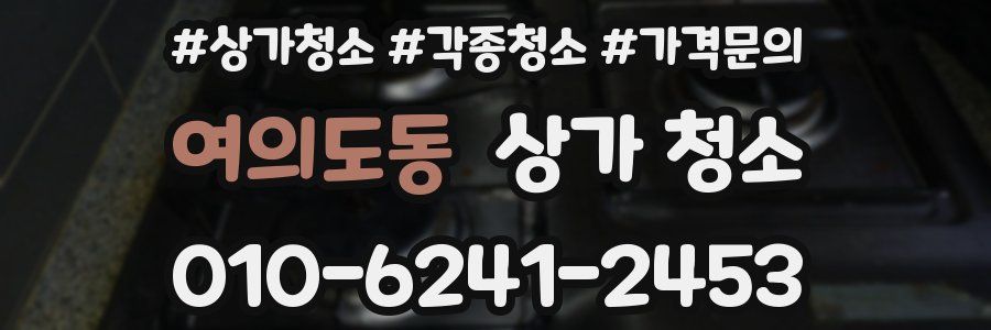 여의도동 상가 청소