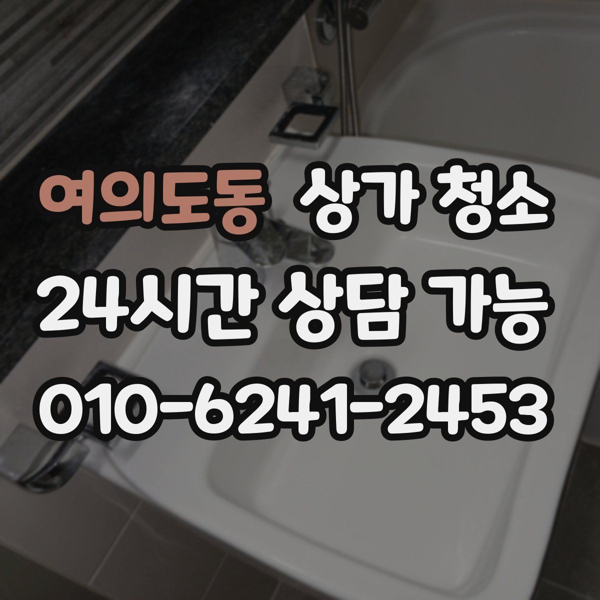 여의도동 상가 청소
