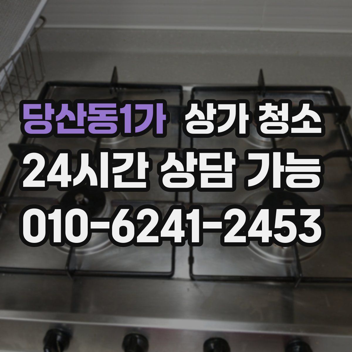 당산동1가 상가 청소