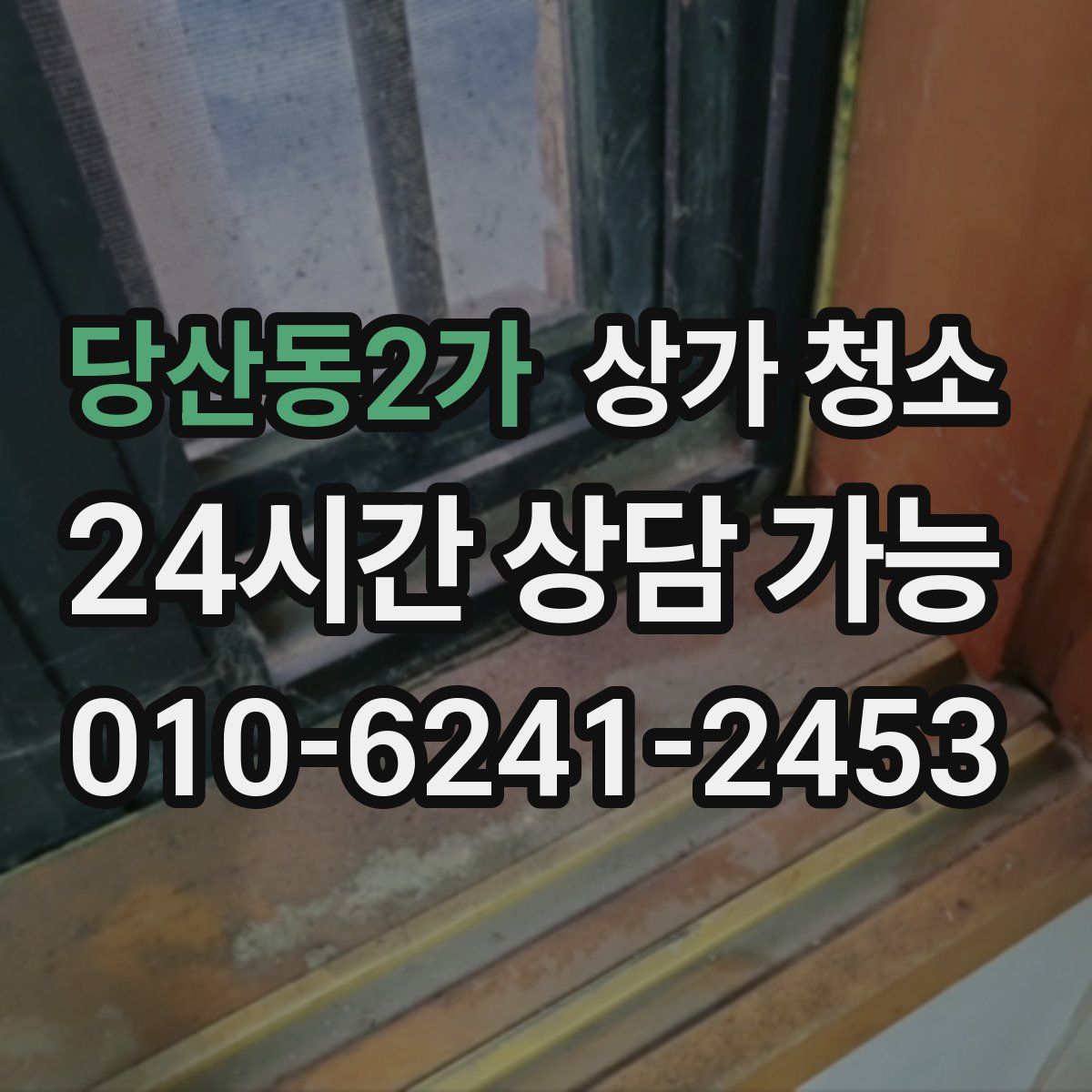 당산동2가 상가 청소