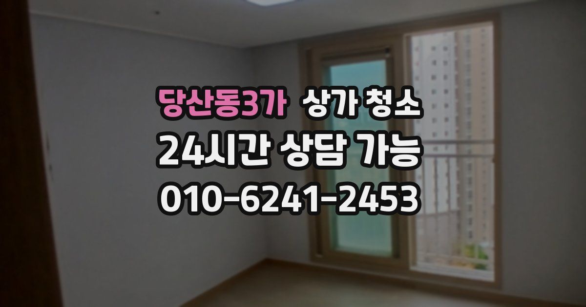 당산동3가 상가 청소