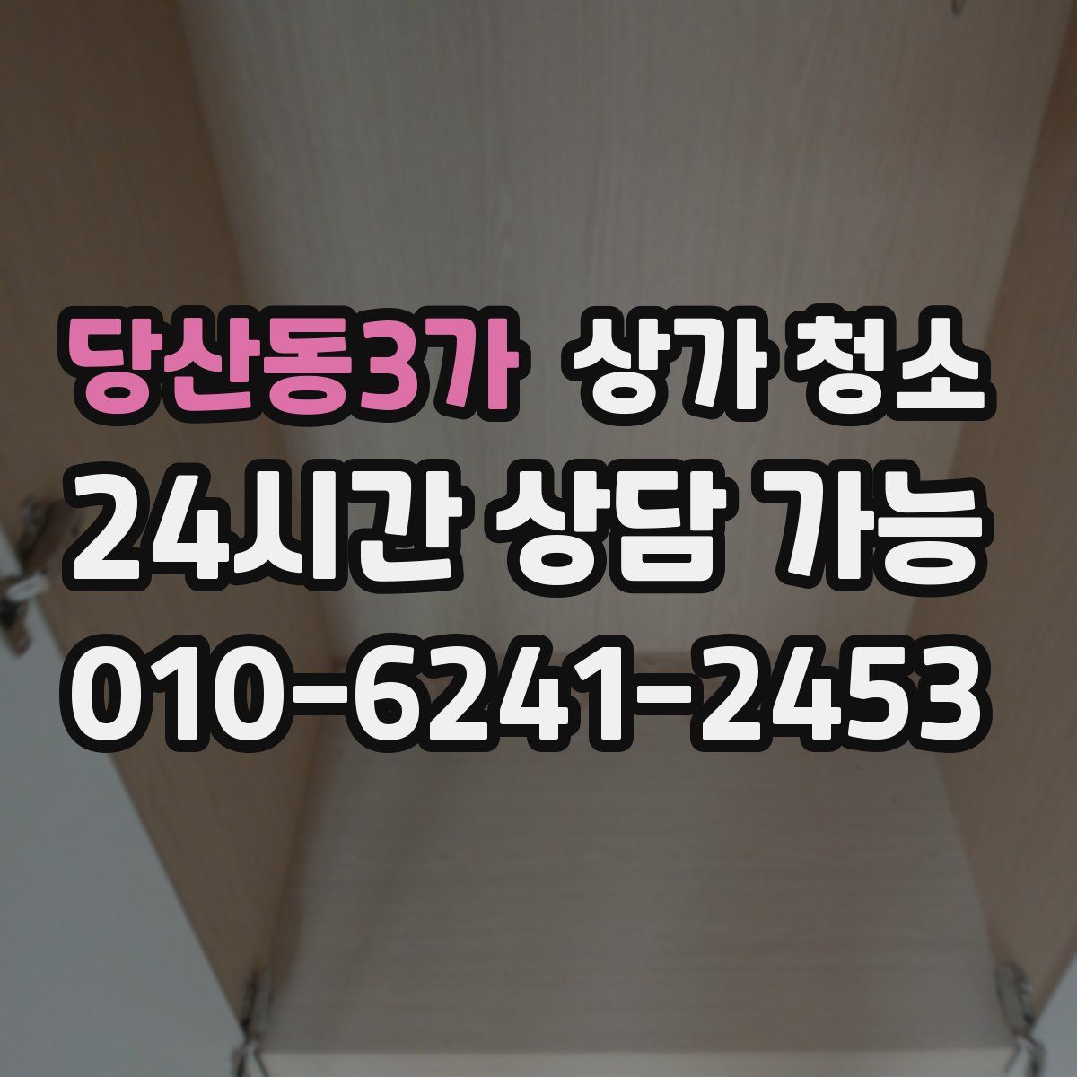 당산동3가 상가 청소