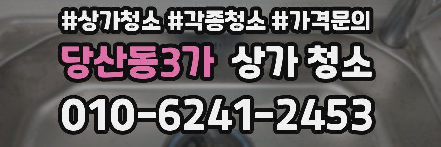 당산동3가 상가 청소