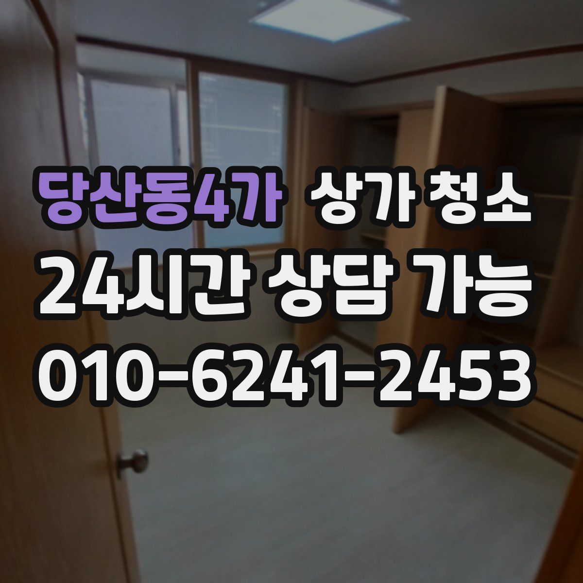 당산동4가 상가 청소