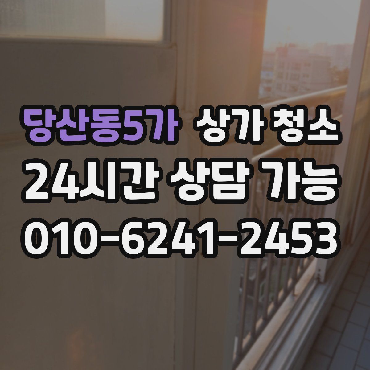 당산동5가 상가 청소
