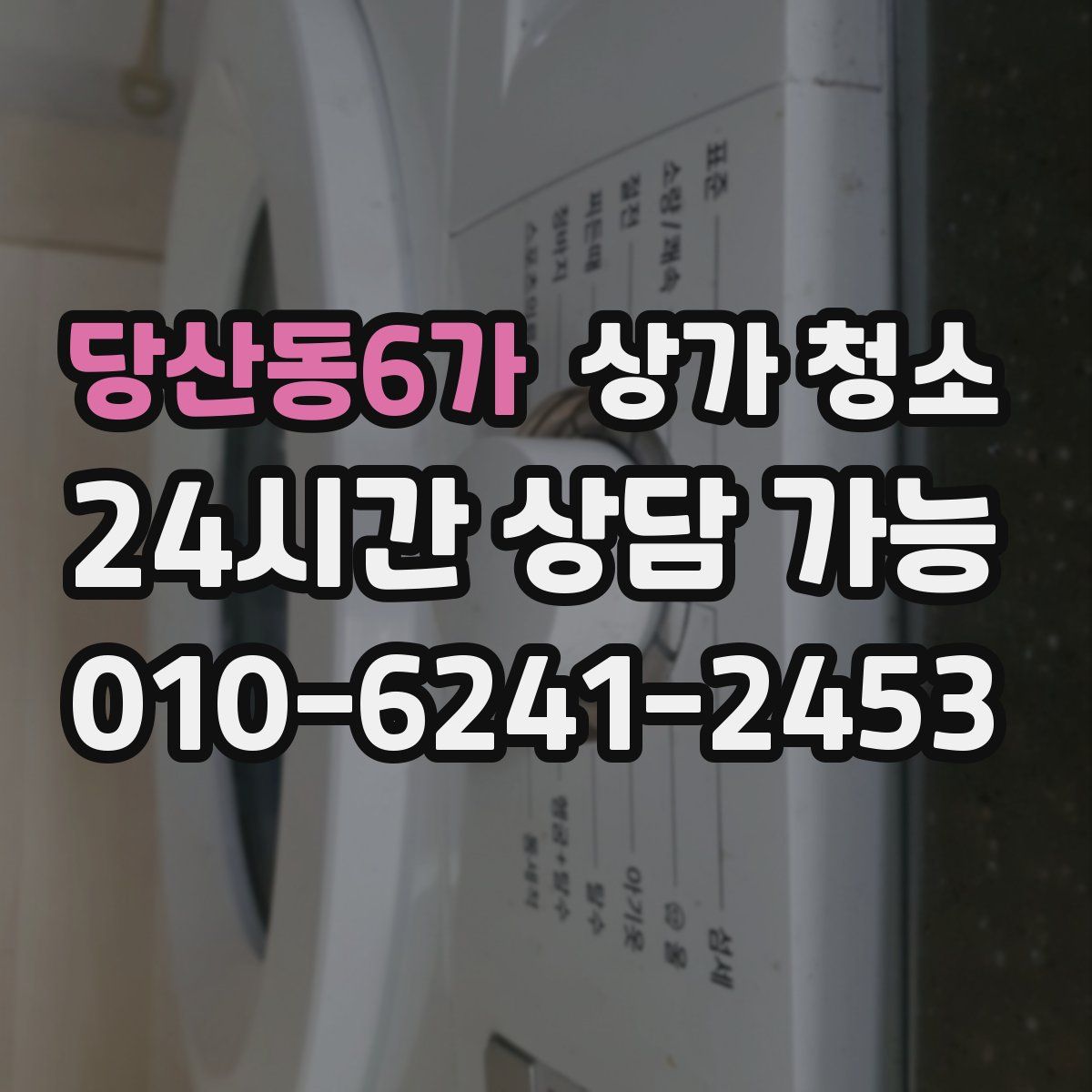 당산동6가 상가 청소