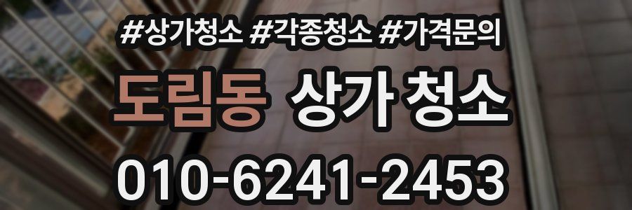 도림동 상가 청소