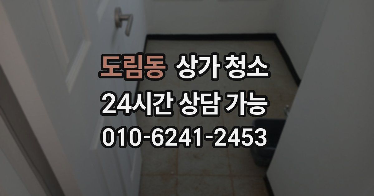 도림동 상가 청소