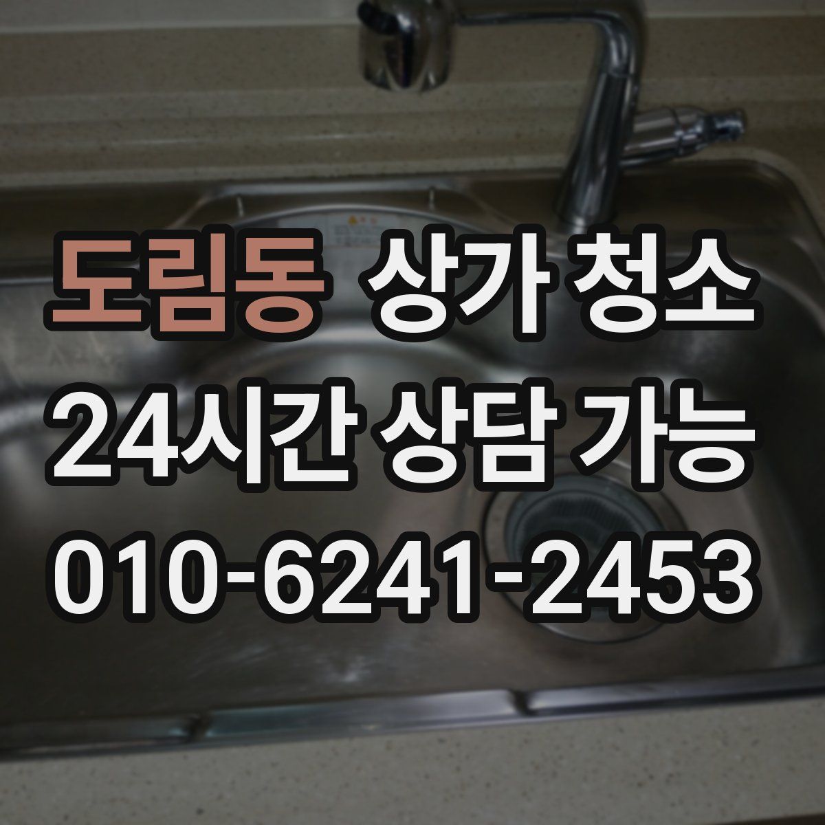 도림동 상가 청소