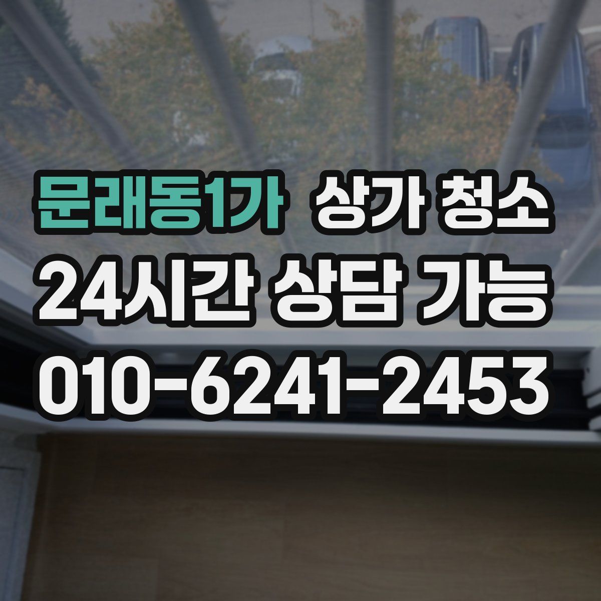 문래동1가 상가 청소