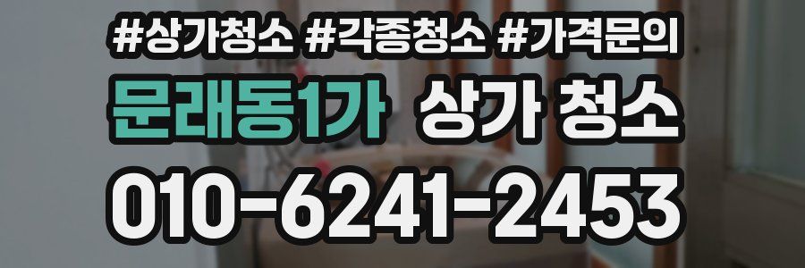 문래동1가 상가 청소