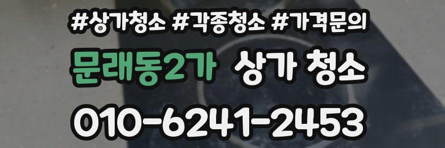문래동2가 상가 청소