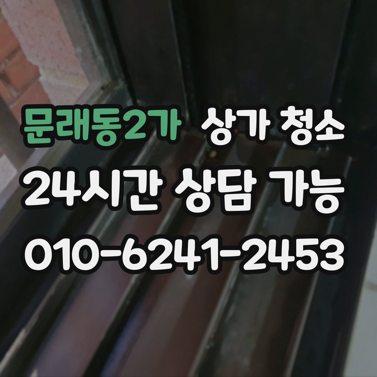 문래동2가 상가 청소