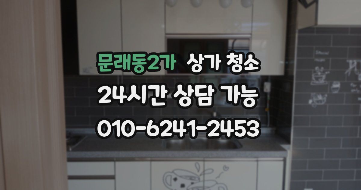 문래동2가 상가 청소