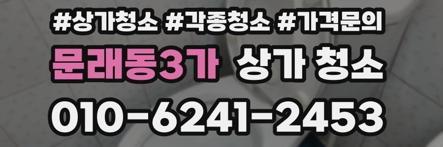 문래동3가 상가 청소