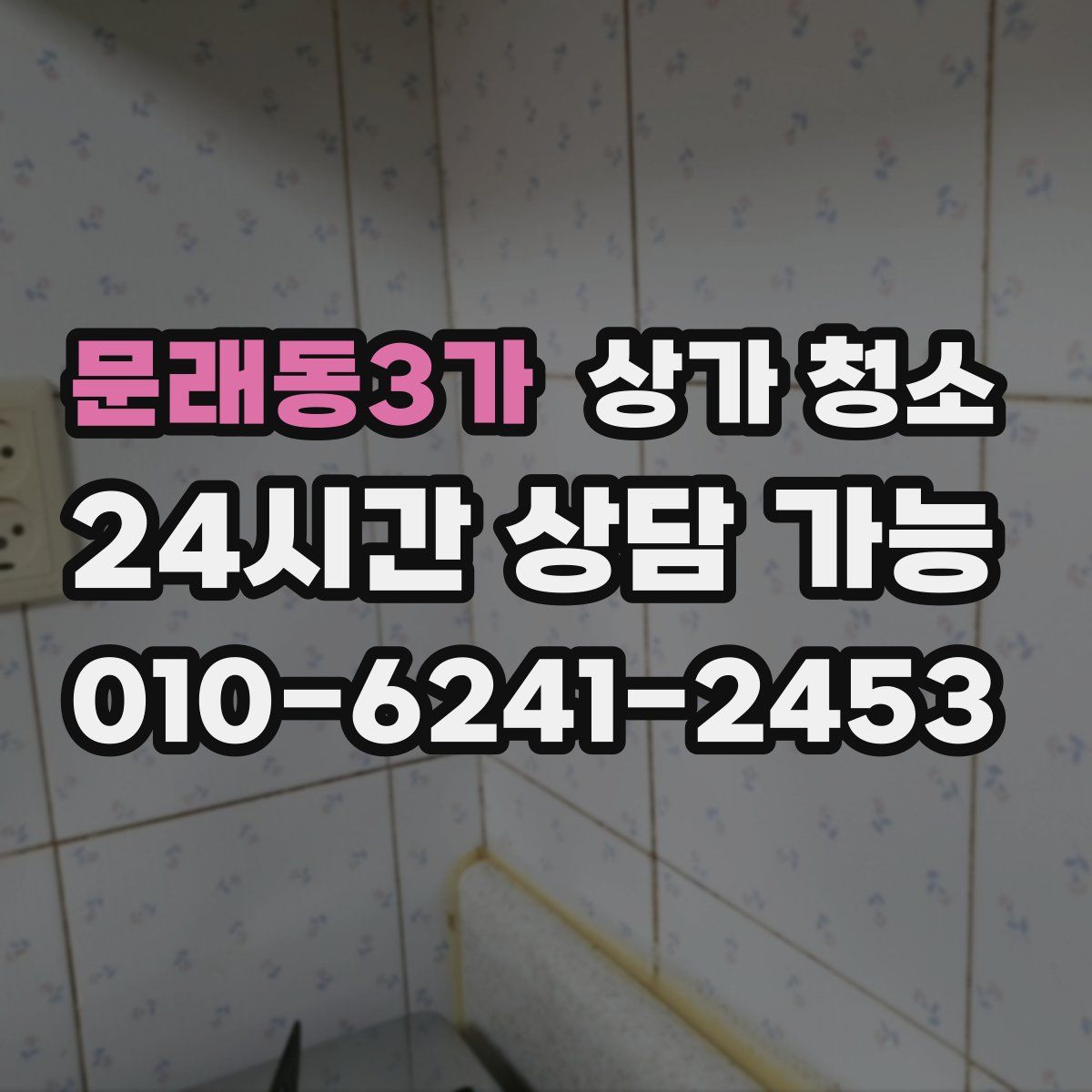 문래동3가 상가 청소
