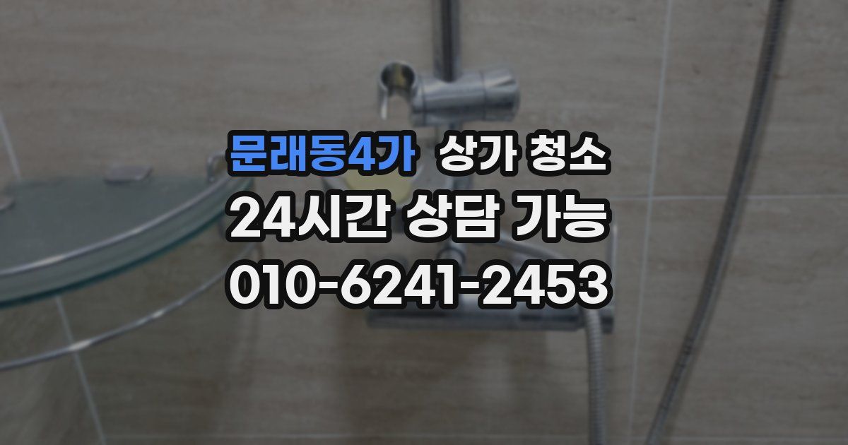 문래동4가 상가 청소