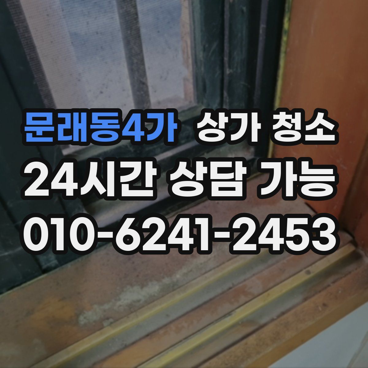 문래동4가 상가 청소
