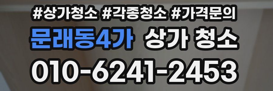 문래동4가 상가 청소