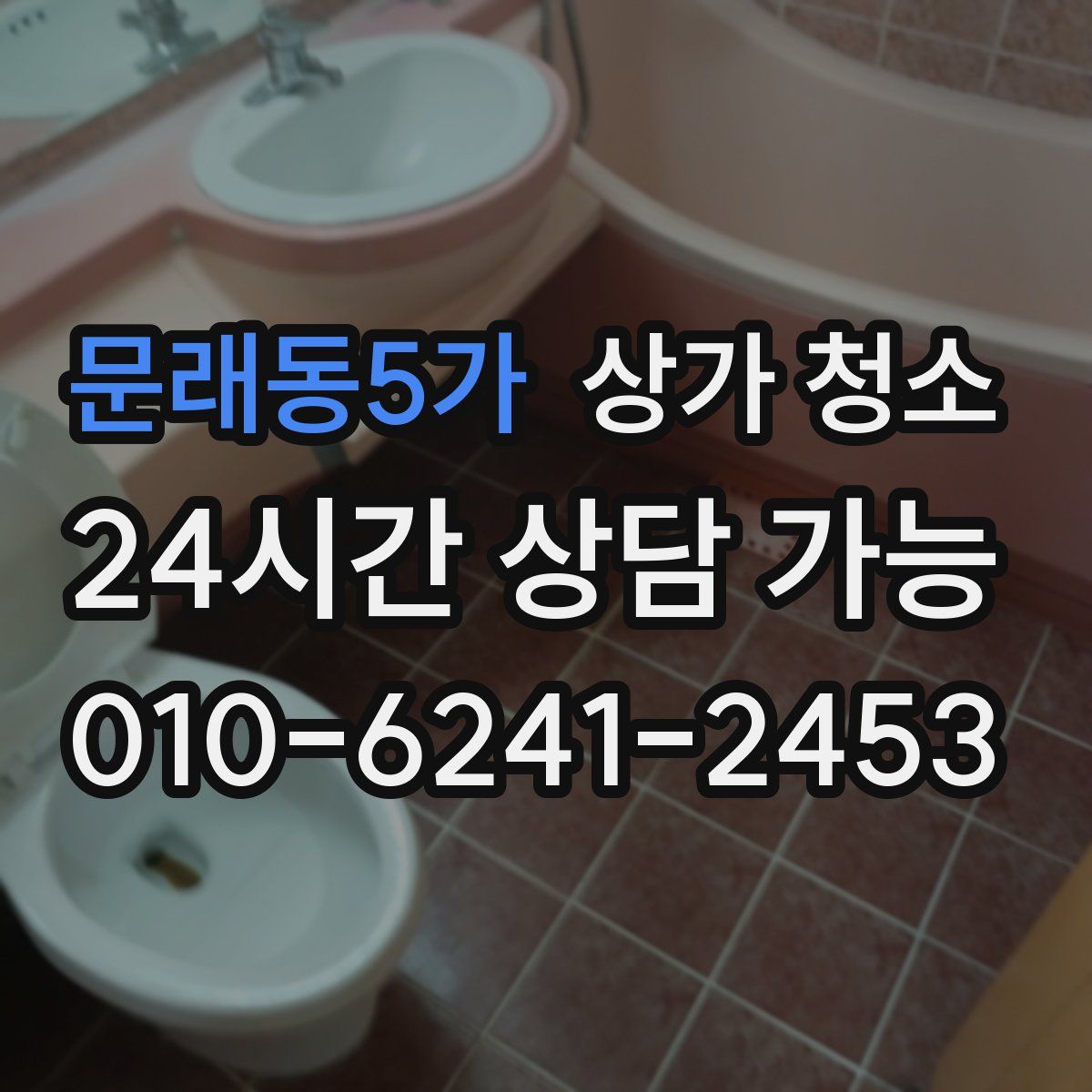 문래동5가 상가 청소