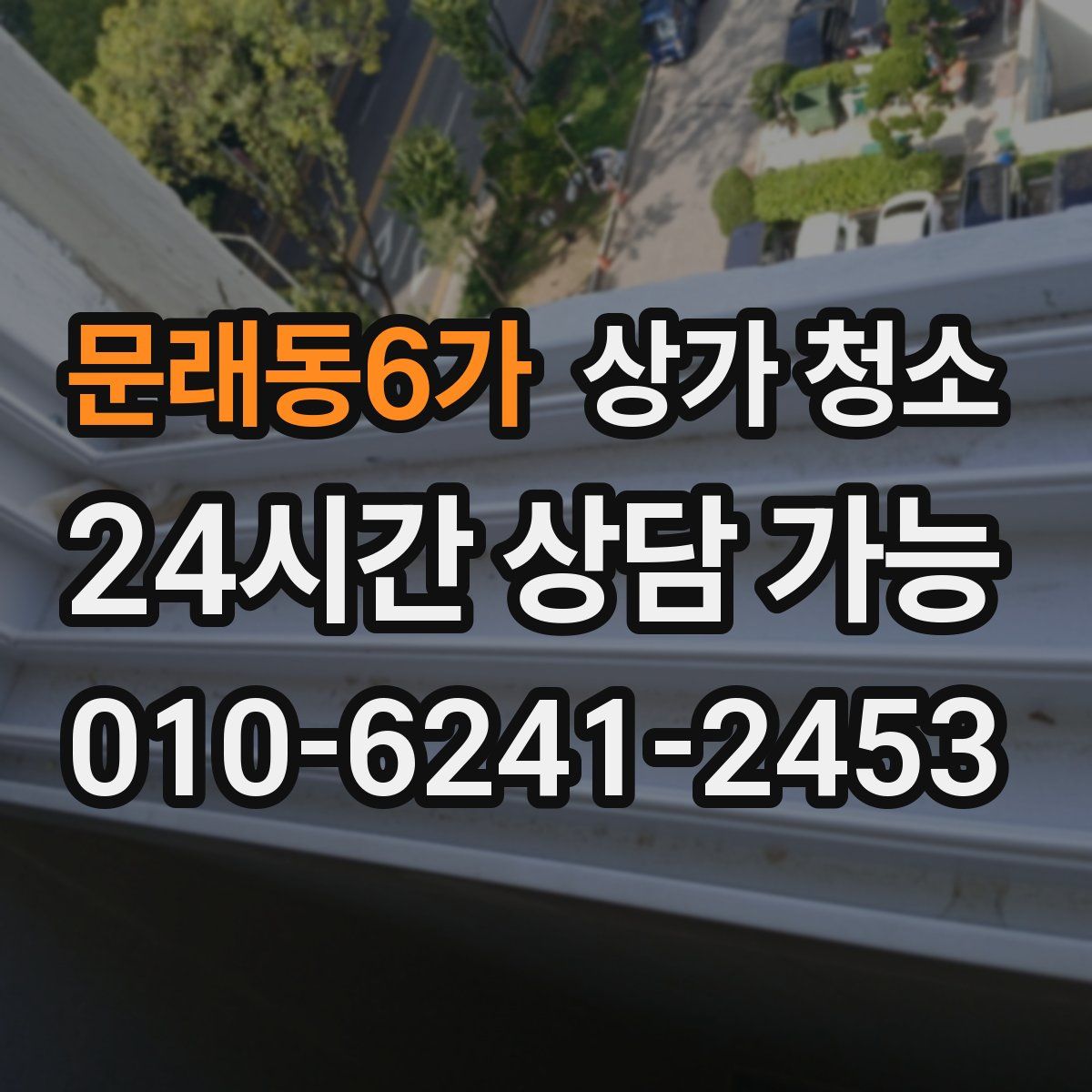 문래동6가 상가 청소