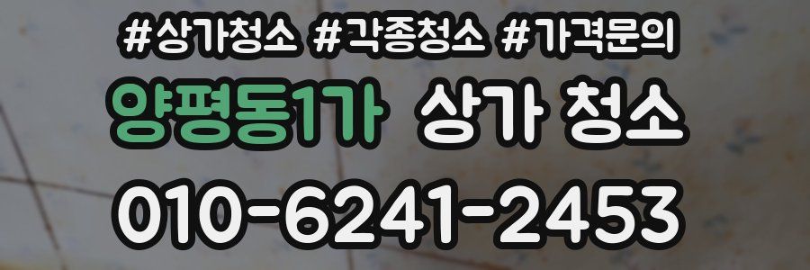 양평동1가 상가 청소