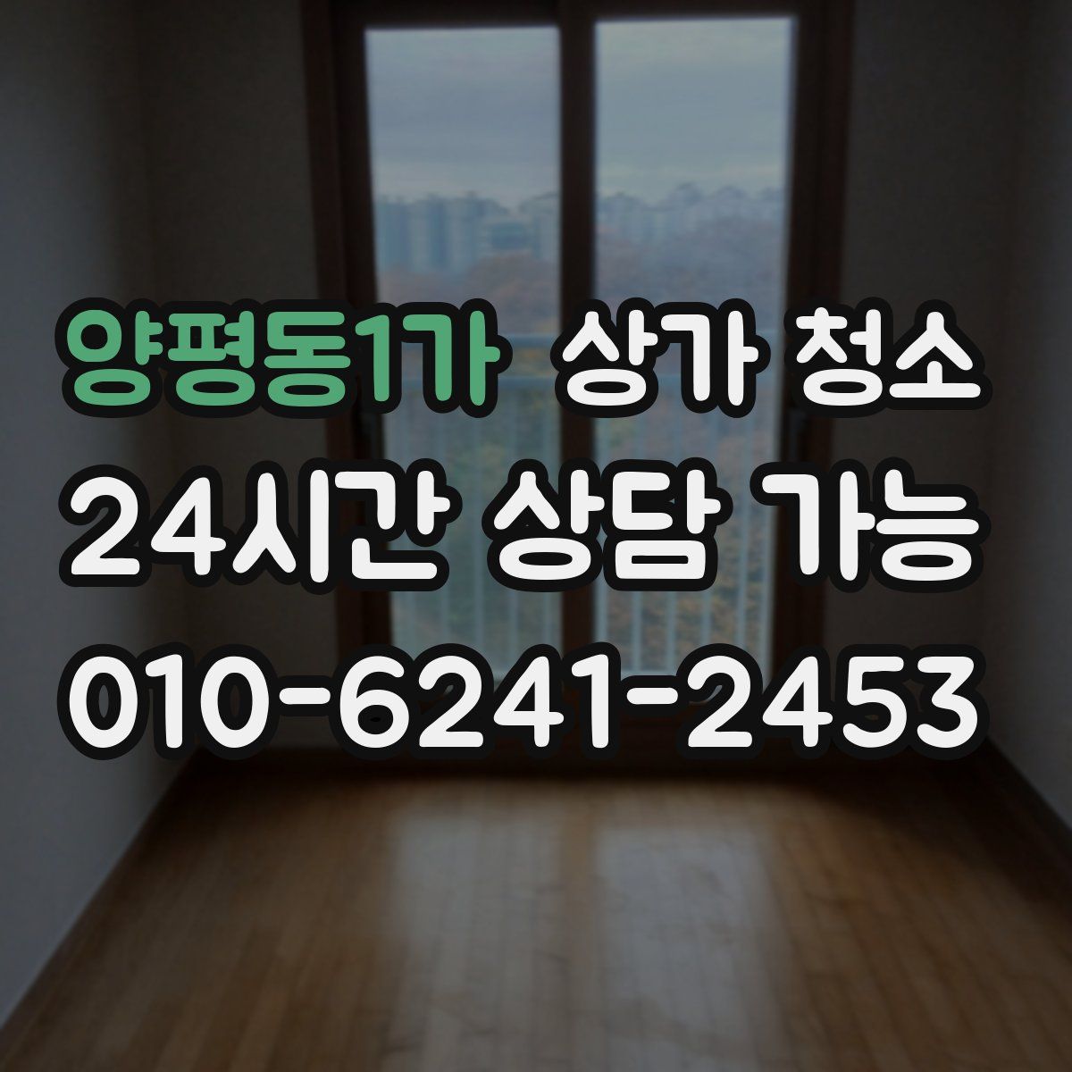 양평동1가 상가 청소