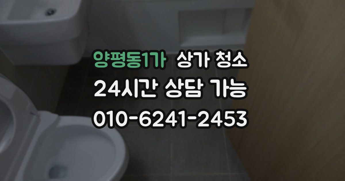 양평동1가 상가 청소