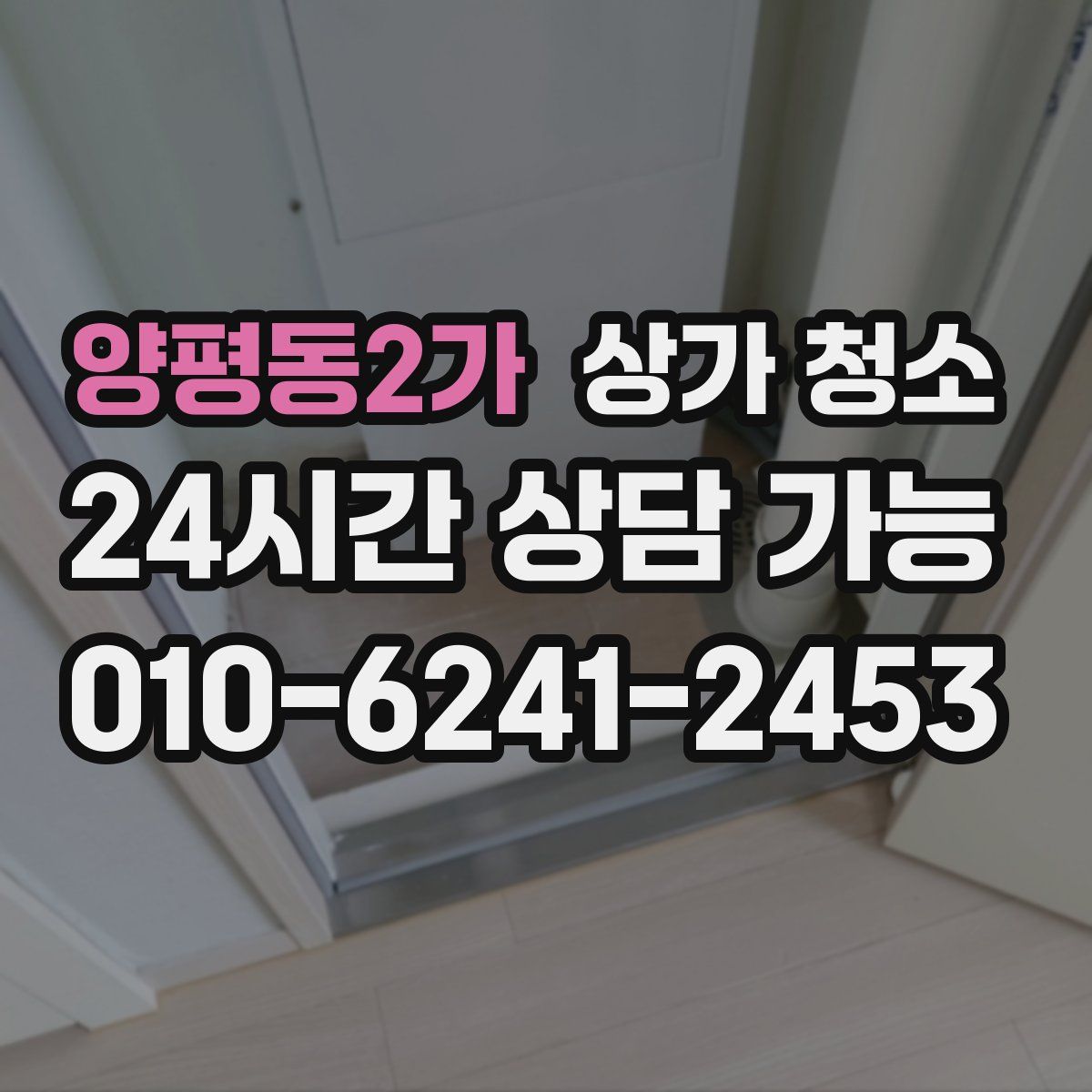 양평동2가 상가 청소