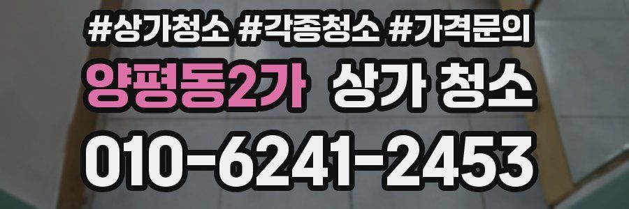 양평동2가 상가 청소