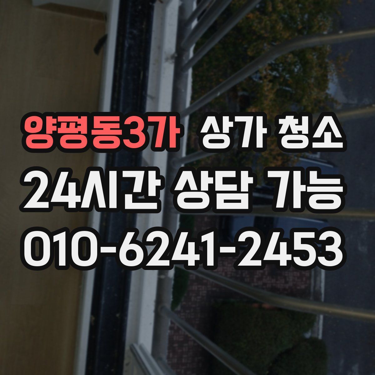 양평동3가 상가 청소