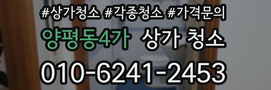 양평동4가 상가 청소