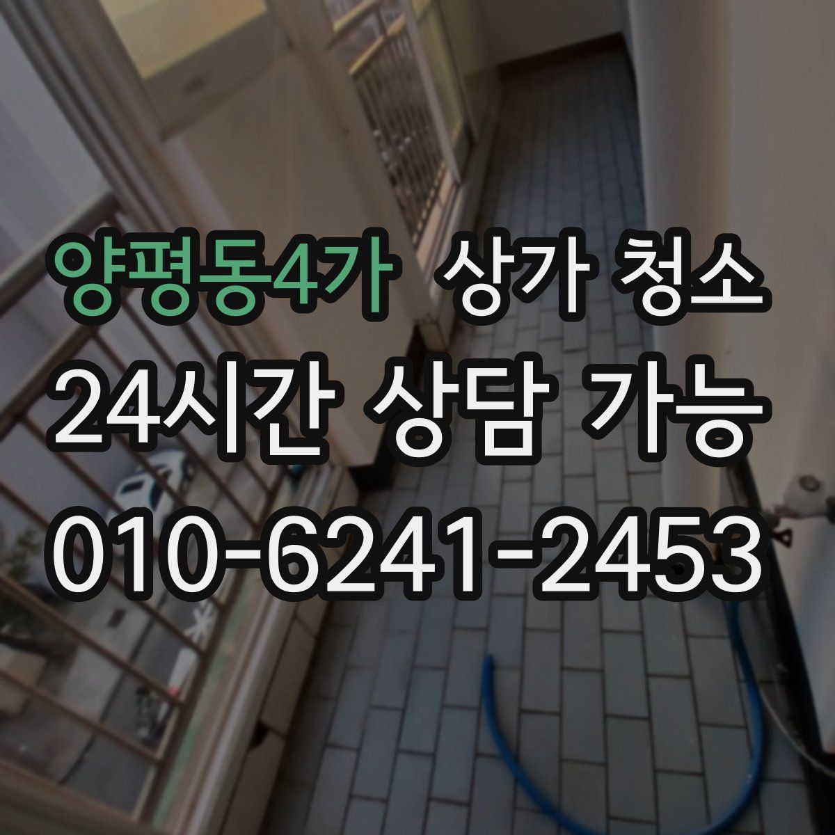 양평동4가 상가 청소